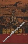西部行知书 封面