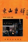 东山重辉 封面
