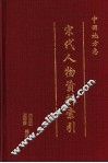 中国地方志宋代人物资料索引  第2册 封面