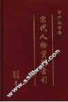 中国地方志宋代人物资料索引  第3册 封面