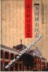 全国城市区志武汉研讨会文集 封面
