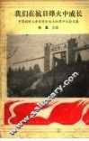 我们在抗日烽火中成长  中国战时儿童保育会成立五十周年纪念文集 封面