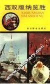 西双版纳览胜 封面