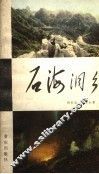 石海洞乡 封面