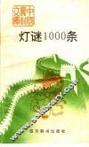 灯谜100条 封面