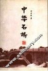 中华石桥 封面