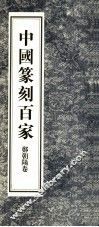 中国篆刻百家 封面