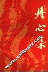 丹心集 封面