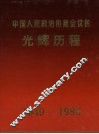 中国人民政治协商会议的光辉历程 封面