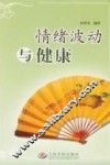 情绪波动与健康 封面