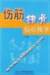 伤筋错骨临证推拿 封面