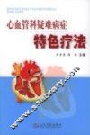 心血管科疑难病症特色疗法 封面