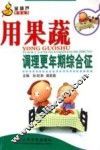 用果蔬调理更年期综合征 封面