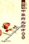 常用中草药名验方歌集 封面