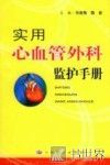 实用心血管外科监护手册 封面