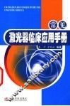 常见激光器临床应用手册 封面
