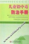 儿童铅中毒防治手册 封面