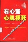 右心室心肌梗死 封面