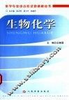 医学专业综合应试题精解丛书  生物化学 封面