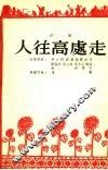 评剧  人往高处走 封面