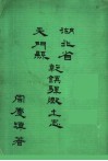 湖北省天门县乾镇驿乡土志  第2版 封面