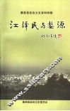 江泽民与婺源  婺源县政协文史资料特辑 封面