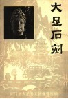 大足石刻 封面