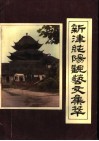 新津纯阳观艺文集萃 封面