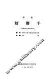 祁剧  好帮手 电子书封面
