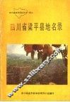 四川省梁平县地名录 封面