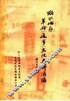 丽水地区革命  进步  文化史料汇编  1919-1949 封面