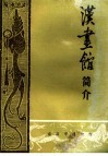 汉画馆简介 封面