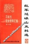 红军过崃山史料选：《邛崃市党史资料汇编》  第6辑 封面