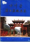 四川省蒲江县地名录 封面