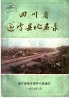 四川省遂宁县地名录 封面