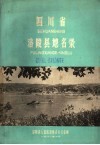 四川省涪陵县地名录 封面