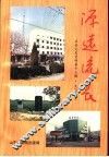 源远流长  莘县文史资料  第13辑  文化  下 封面