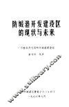 防城港开发建设区的现状与未来 封面