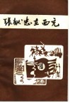 张献忠在西充 封面