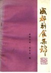 成都副食集锦 封面
