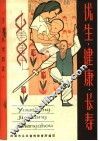 卫生科学知识  优生·健康·长寿 封面