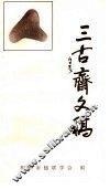 三古斋文稿 封面