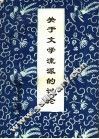 关于文学流派的讨论 封面