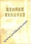 敬爱的周总理我们永远怀念您 电子书封面