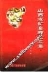 山西煤矿集邮论文集  1992.9-2003.3 封面