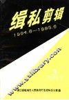 缉私剪辑  1994.8-1995.6  第3辑 封面