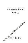 连云港市党政机关大事记 封面