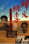 烽火桃李赞：东灌沭边区中学纪实 封面