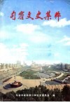 句容文史集粹：句容文史资料  第18辑 封面