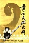 黄石文化史料  1 封面